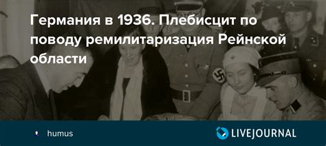 Германия в 1936. Плебисцит по поводу ремилитаризация Рейнской области ...