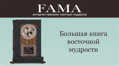 Подарочная книга «Большая книга восточной мудрости» - YouTube