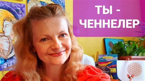 Ты - ченнелер - YouTube