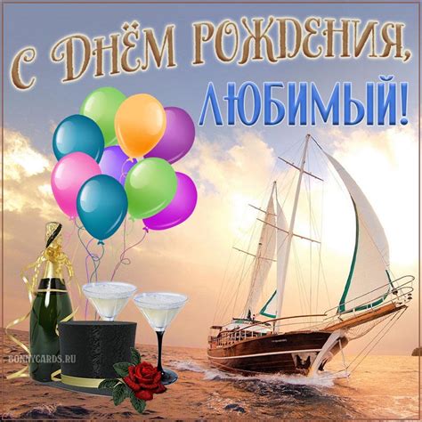 Открытка с Днём рождения любимому с кораблем в море