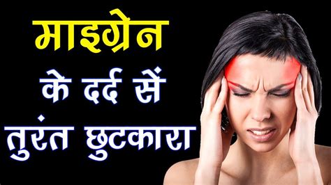 migraine  dard ko kaise thik kare