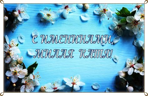 Открытки Екатерине - Кате с Именинами и Днем Ангела