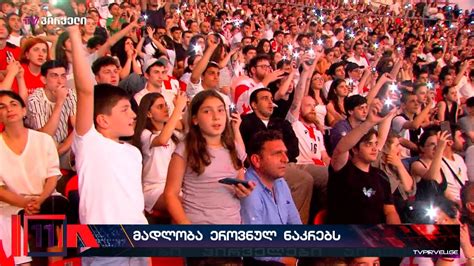 გულშემატკივრების მადლობა ეროვნულ ნაკრებს - YouTube