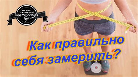 Как правильно сделать замеры - YouTube