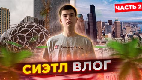 СИЭТЛ | ВЫПОЛНИЛ ЗАКАЗ НА 50$ | 2 ЧАСТЬ - YouTube