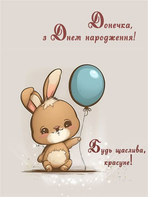 Нові Привітання для Доньки з Днем Народження - Побажайко