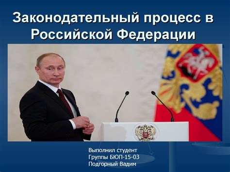 Законодательный процесс в Российской Федерации - презентация онлайн