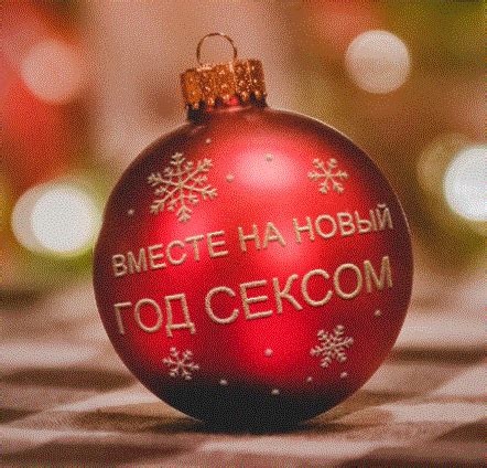 Вместе на Новый Год сексом (Юлечка Абакумова) / Проза.ру