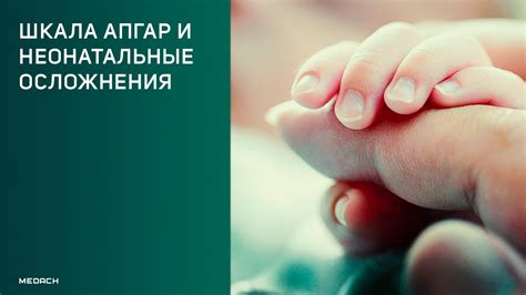 Шкала Апгар и неонатальные осложнения