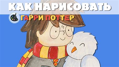 Как нарисовать | Гарри Поттер - YouTube