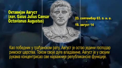 Октавијан Август - YouTube