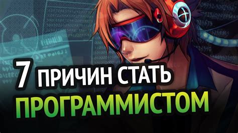 7 причин стать программистом - YouTube