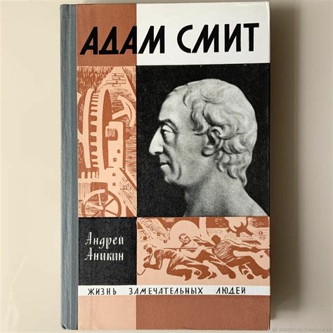 Винтаж: Серия ЖЗЛ: Адам Смит в интернет-магазине Ярмарка Мастеров по ...