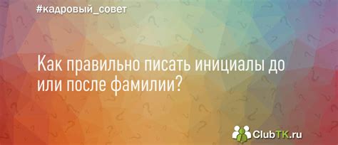 Как правильно писать инициалы до или после фамилии? - вопрос Кадрового ...