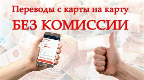 Как без комиссии перевести деньги с карты на карту? [Сбербанк, Альфа ...