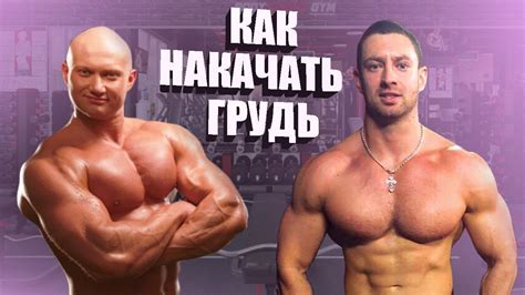 Как накачать грудные мышцы? Рассказывает Артур Кратько - YouTube