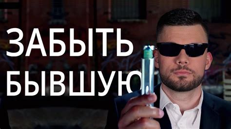 ЛЕГКИЙ СПОСОБ ЗАБЫТЬ БЫВШУЮ ДЕВУШКУ - YouTube