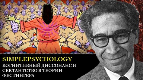 Когнитивные искажения #86. Когнитивный диссонанс и сектантство в теории ...