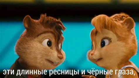 Элвин и бурундуки - лада седан ( субтитры ) - YouTube