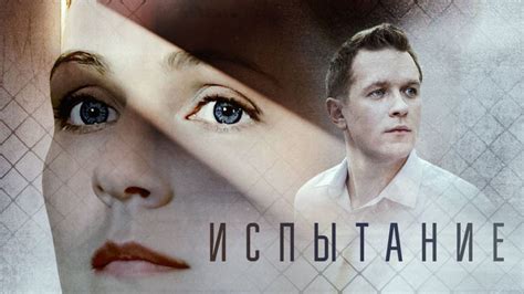 Испытание (2019) - Всё о фильме, отзывы, рецензии - смотреть видео ...