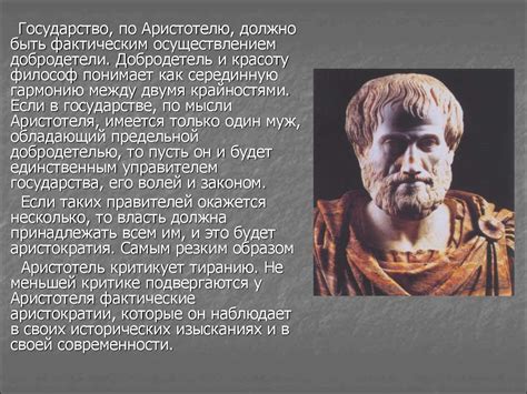 Политические идеи Аристотеля и современность - презентация онлайн