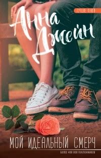 Мой идеальный смерч — Анна Джейн | Livelib