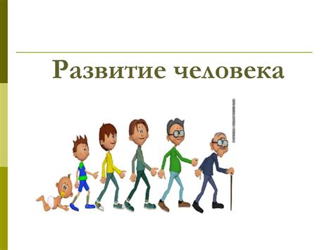 Психология развитие человека - online presentation