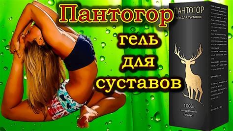 Пантогор - гель для суставов.Как вылечить суставы. - YouTube