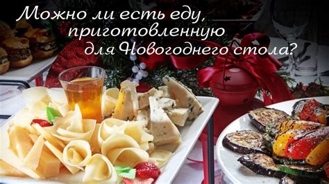 Можно ли есть еду, приготовленную к новогоднему столу? - YouTube