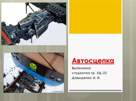 Автосцепка для железнодорожного подвижного состава - презентация онлайн