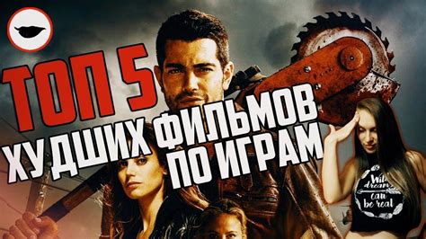 ТОП 5 Худшие фильмы по играм - Это действительно трэш - YouTube