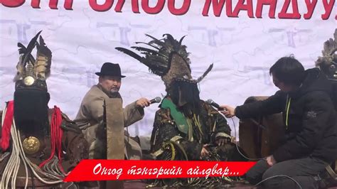 Онгод тэнгэрийн айлдвар - YouTube