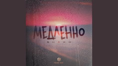 Медленно - YouTube