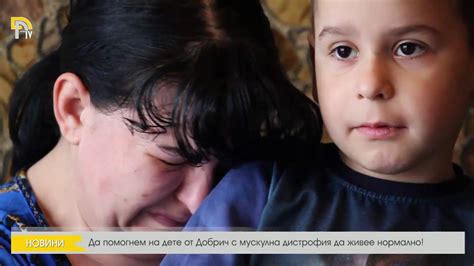 Да помогнем на дете от Добрич с мускулна дистрофия да живее нормално ...