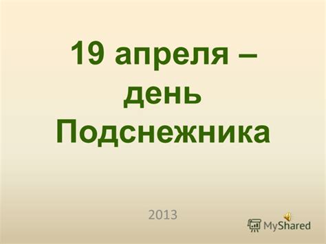 Презентация на тему: "19 апреля – день Подснежника апреля – день ...