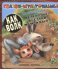 «Как волк теленочку все-таки мамой был...» - описание книги ...