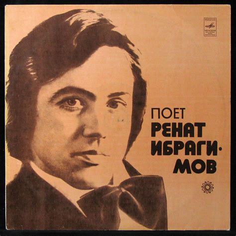 Пластинка Ренат Ибрагимов - Поет Ренат Ибрагимов, 1980, EX+/EX+, арт ...