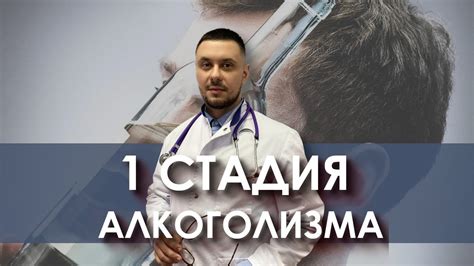 Первая стадия алкоголизма. Симптомы, на что обратить внимание! - YouTube