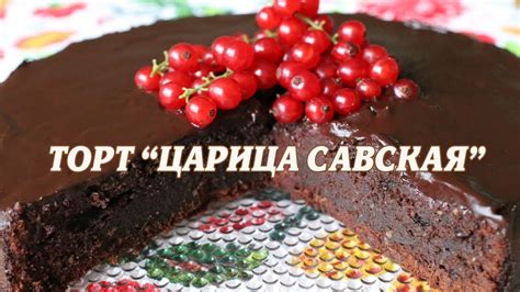 Шоколадный торт. Шоколадный торт Царица Савская - YouTube