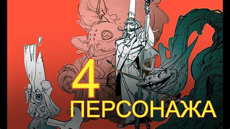 4 ПЕРСОНАЖА - YouTube