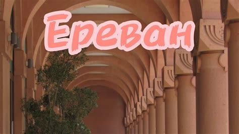 ЖИЗНЬ В ЕРЕВАНЕ БЬЁТ КЛЮЧОМ/YEREVAN NOW - YouTube