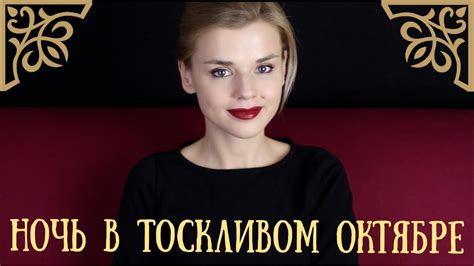 НОЧЬ В ТОСКЛИВОМ ОКТЯБРЕ | ИДЕАЛЬНАЯ КНИГА ДЛЯ ХЭЛЛОУИНА - YouTube