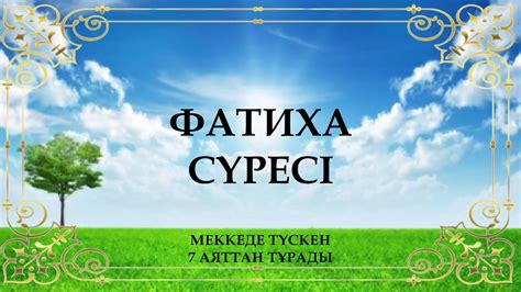 Фатиха сүресі - Құран тыңдау, қазақша мағынасымен - YouTube