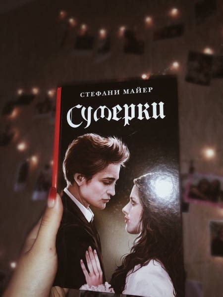 Книга: Сумерки. Новое издание - Стефани Майер. Купить книгу, читать ...