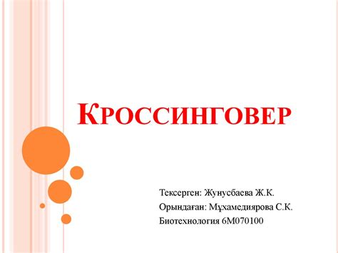 Кроссинговер - презентация онлайн