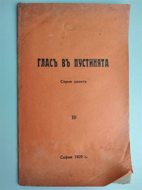 Глас в пустинята | Ортограф - антикварна книжарница