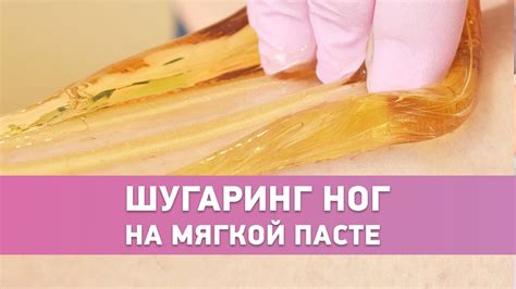 Шугаринг ног. Мягкая паста для шугаринга - YouTube