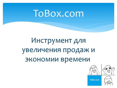 Инструмент для увеличения продаж и экономии времени. ToBox ...