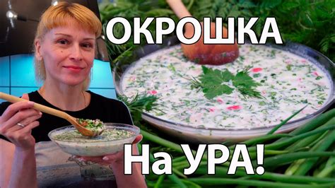 Окрошка рецепт нарасхват! Одна добавка и не узнаете окрошку на кефире и ...