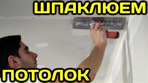 Как шпаклевать (шпатлевать) потолок из гипсокартона - YouTube